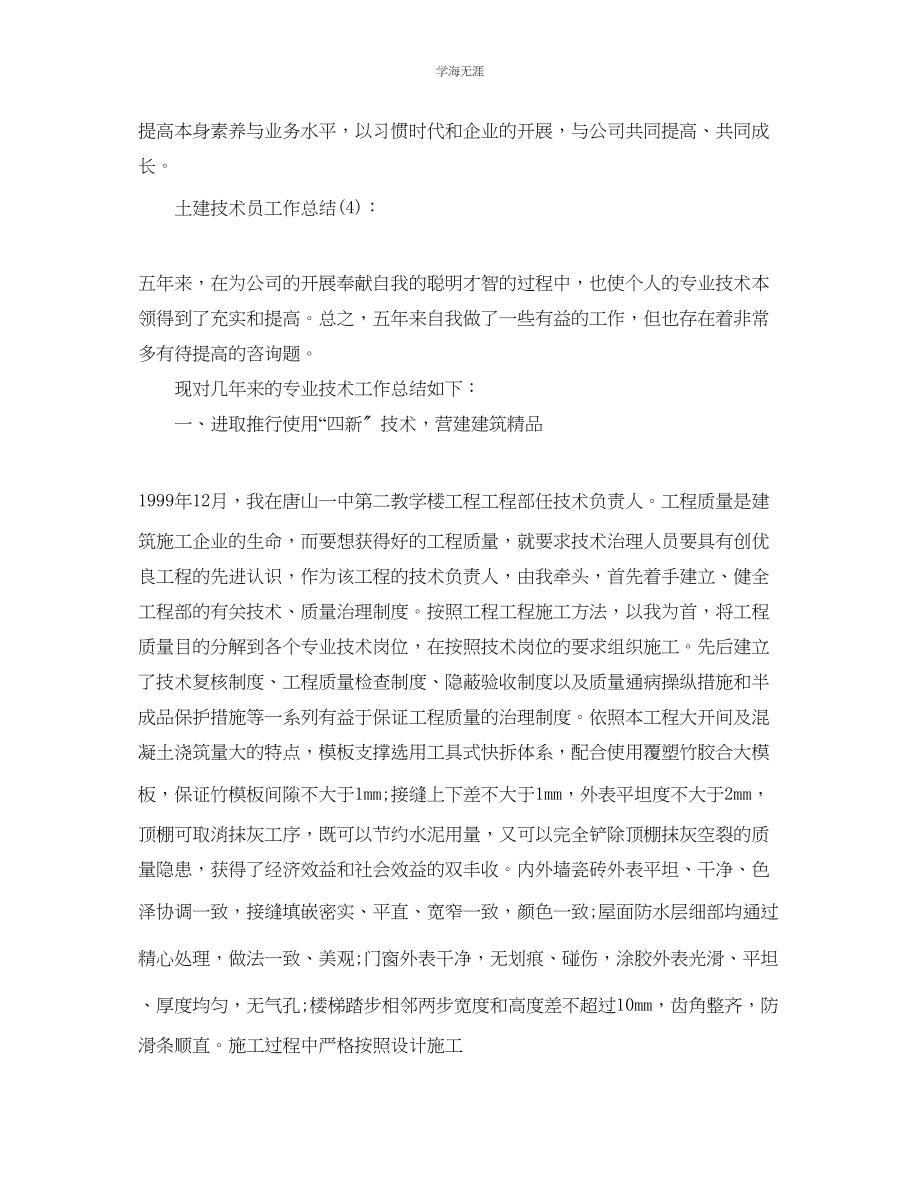 2023年公司土建技术员工作总结.docx_第2页