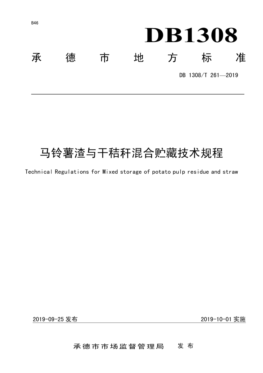 DB 1308T 261-2019马铃薯渣与干秸秆混合贮藏技术规程.pdf_第1页