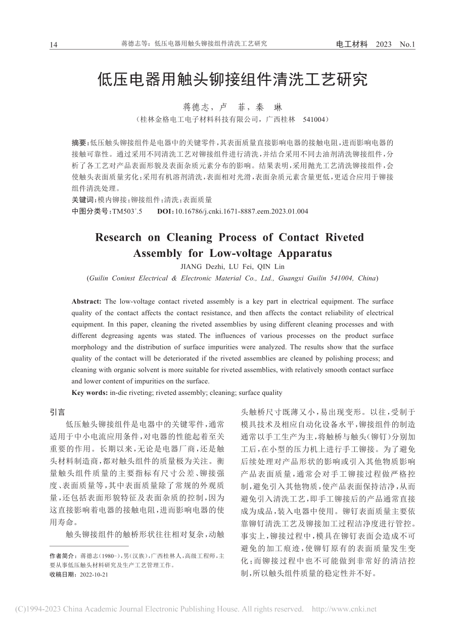 低压电器用触头铆接组件清洗工艺研究_蒋德志.pdf_第1页