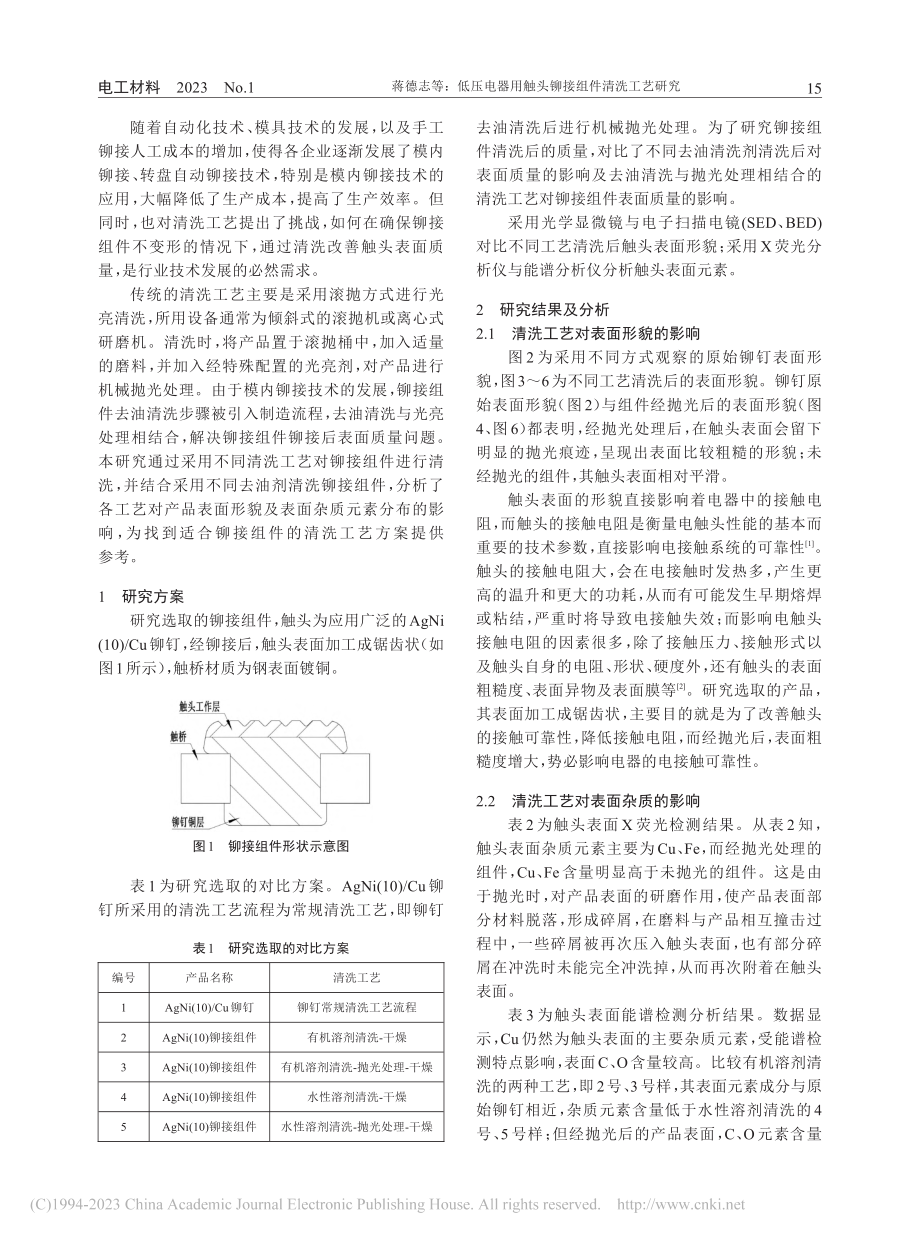 低压电器用触头铆接组件清洗工艺研究_蒋德志.pdf_第2页