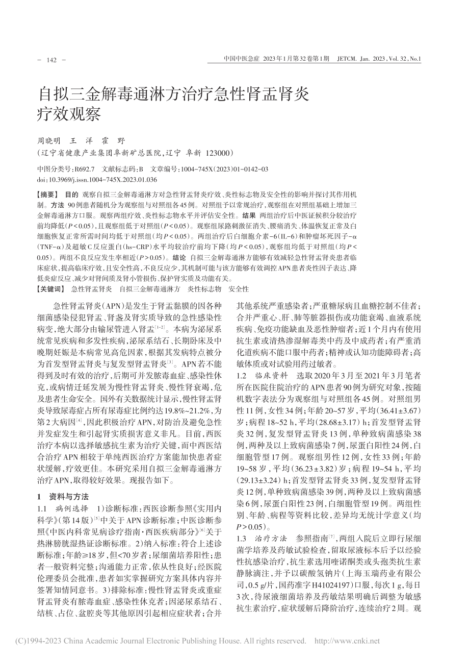 自拟三金解毒通淋方治疗急性肾盂肾炎疗效观察_周晓明.pdf_第1页