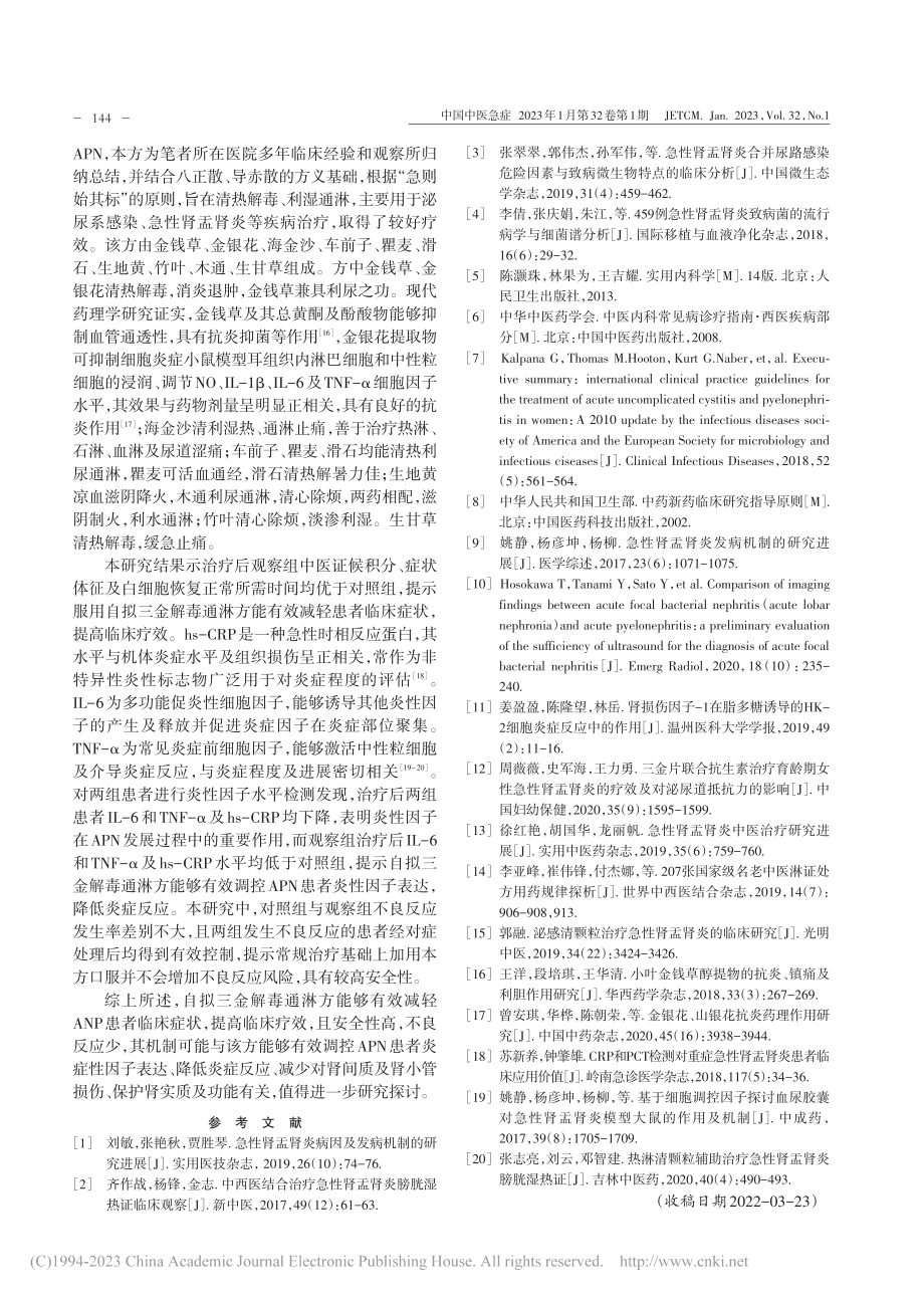 自拟三金解毒通淋方治疗急性肾盂肾炎疗效观察_周晓明.pdf_第3页