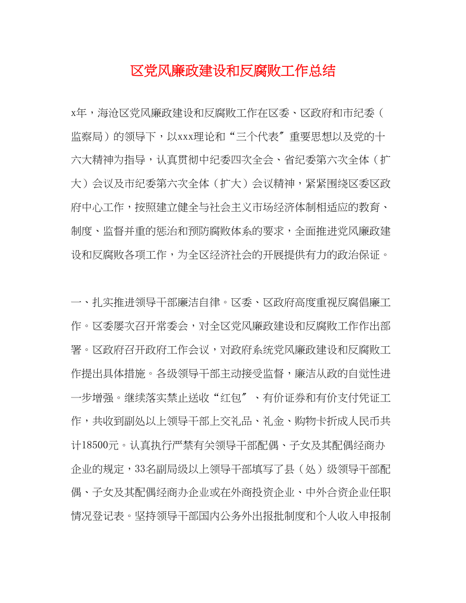 2023年区党风廉政建设和反腐败工作总结范文.docx_第1页