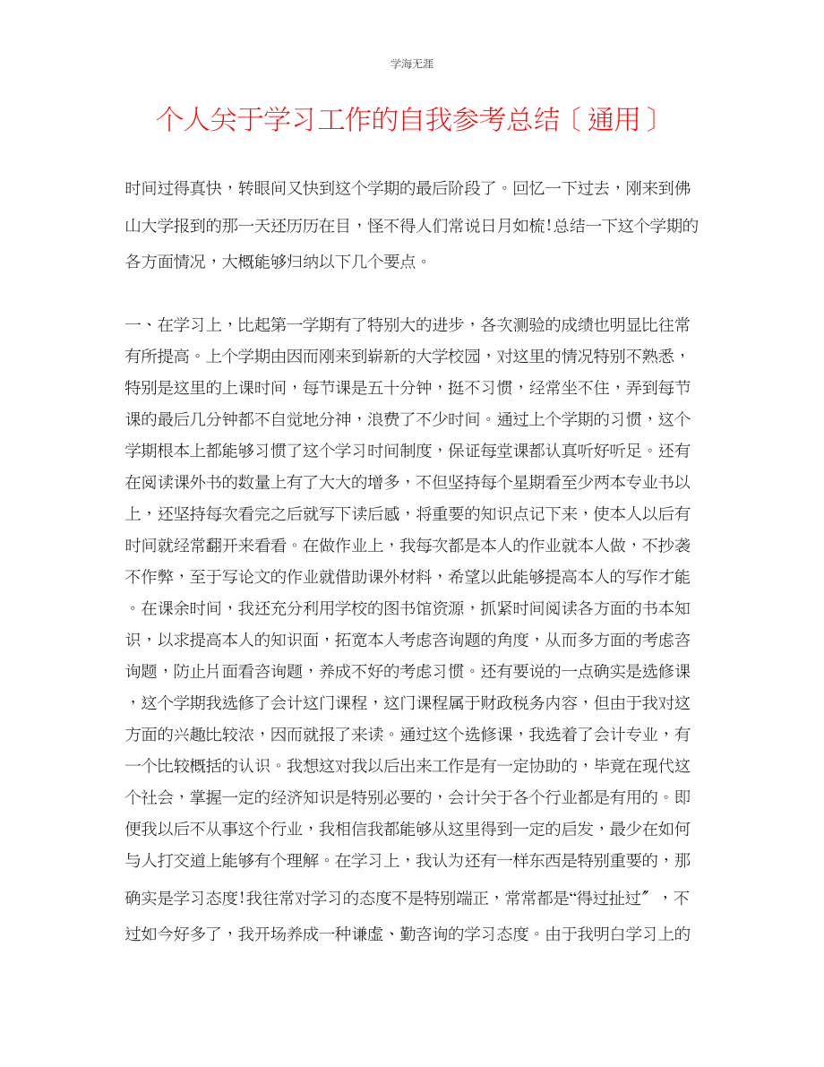 2023年个人学习工作的自我总结范文.docx_第1页