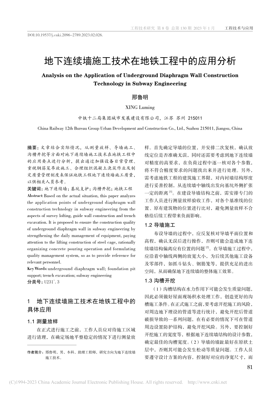 地下连续墙施工技术在地铁工程中的应用分析_邢鲁明.pdf_第1页