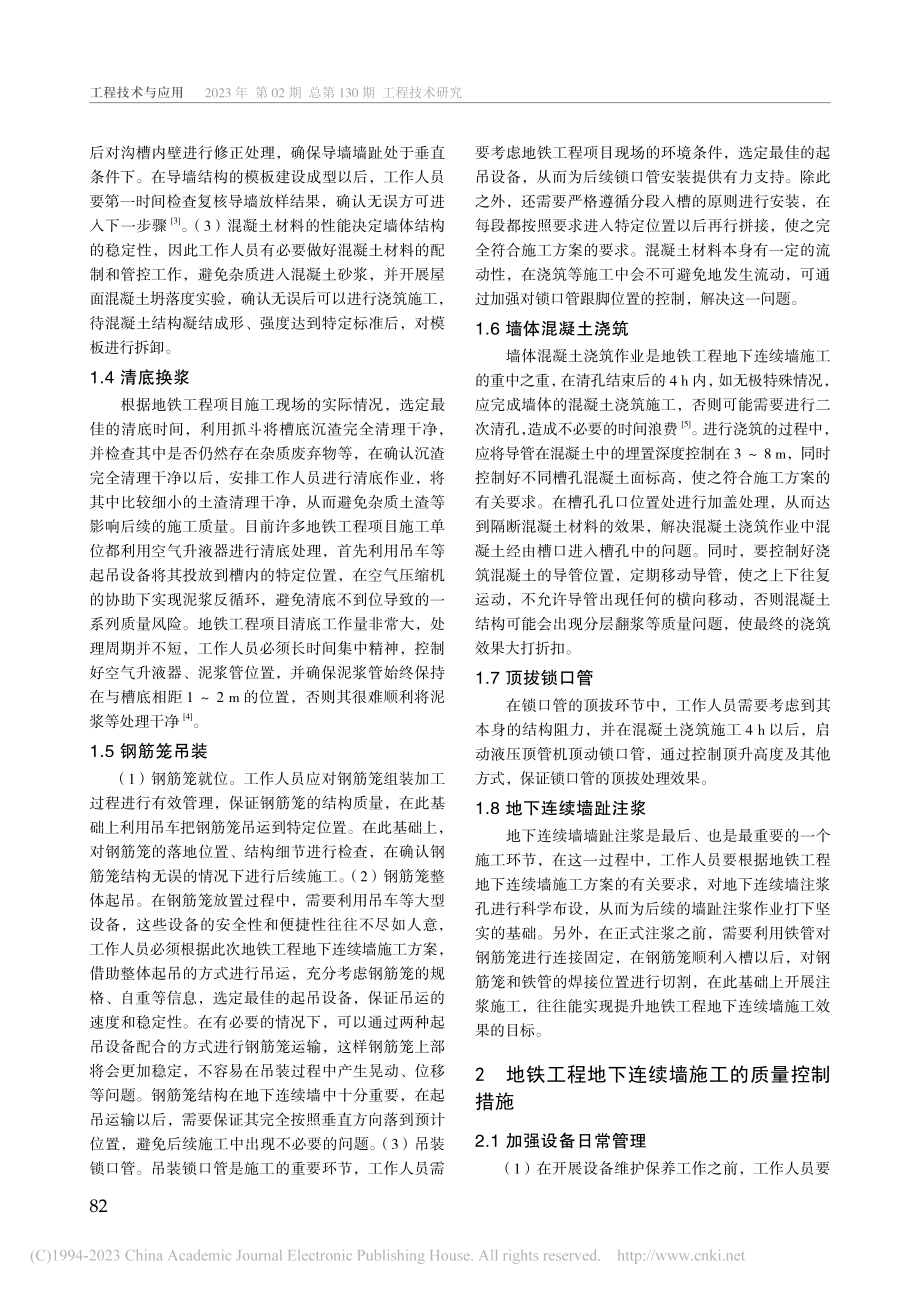 地下连续墙施工技术在地铁工程中的应用分析_邢鲁明.pdf_第2页