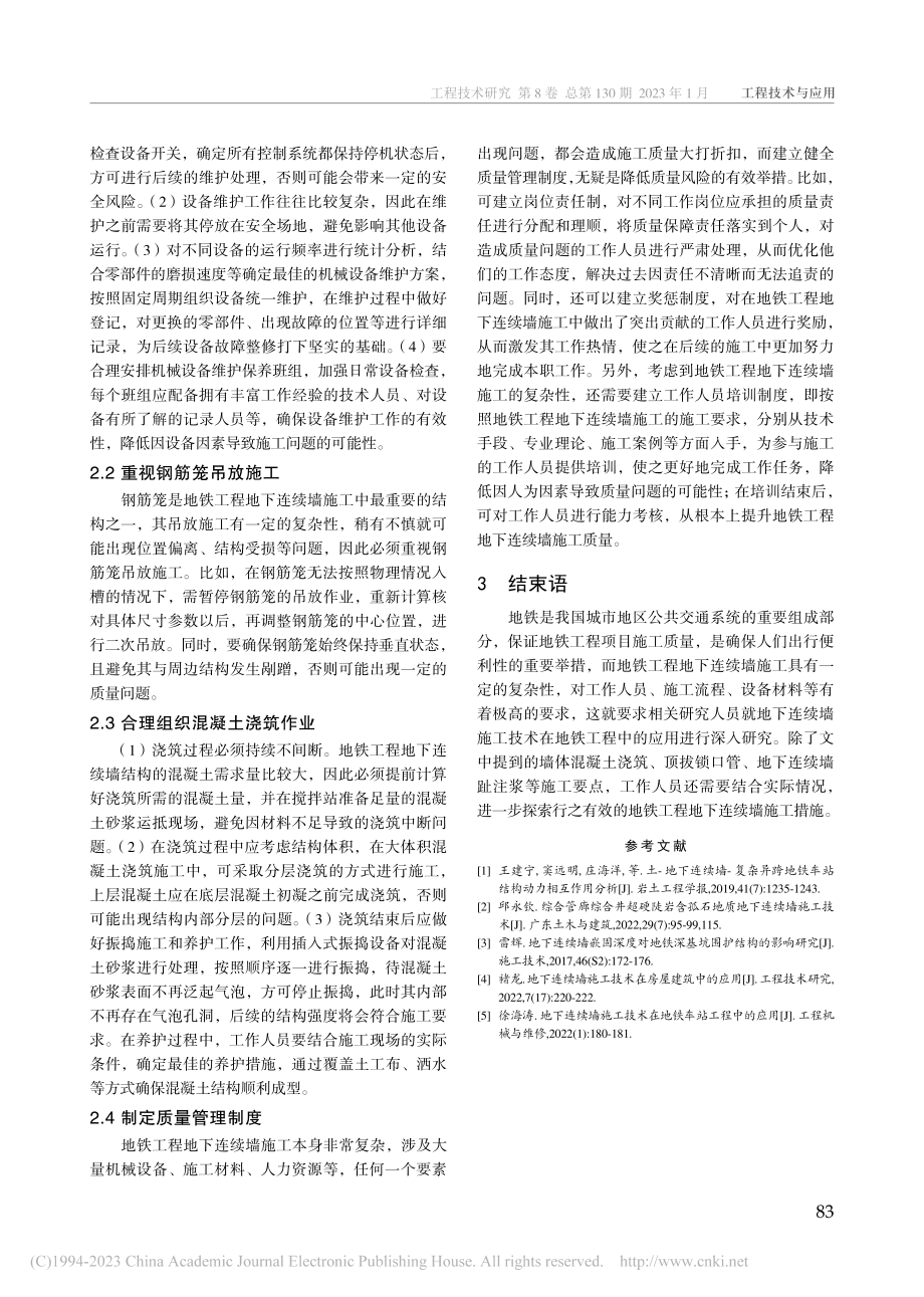 地下连续墙施工技术在地铁工程中的应用分析_邢鲁明.pdf_第3页