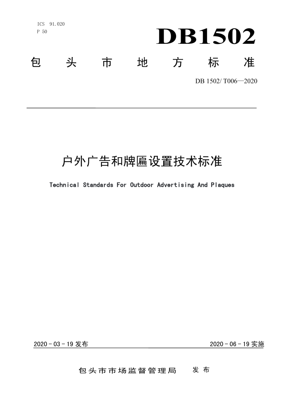 DB 1502T006—2020户外广告和牌匾设置技术标准.pdf_第1页