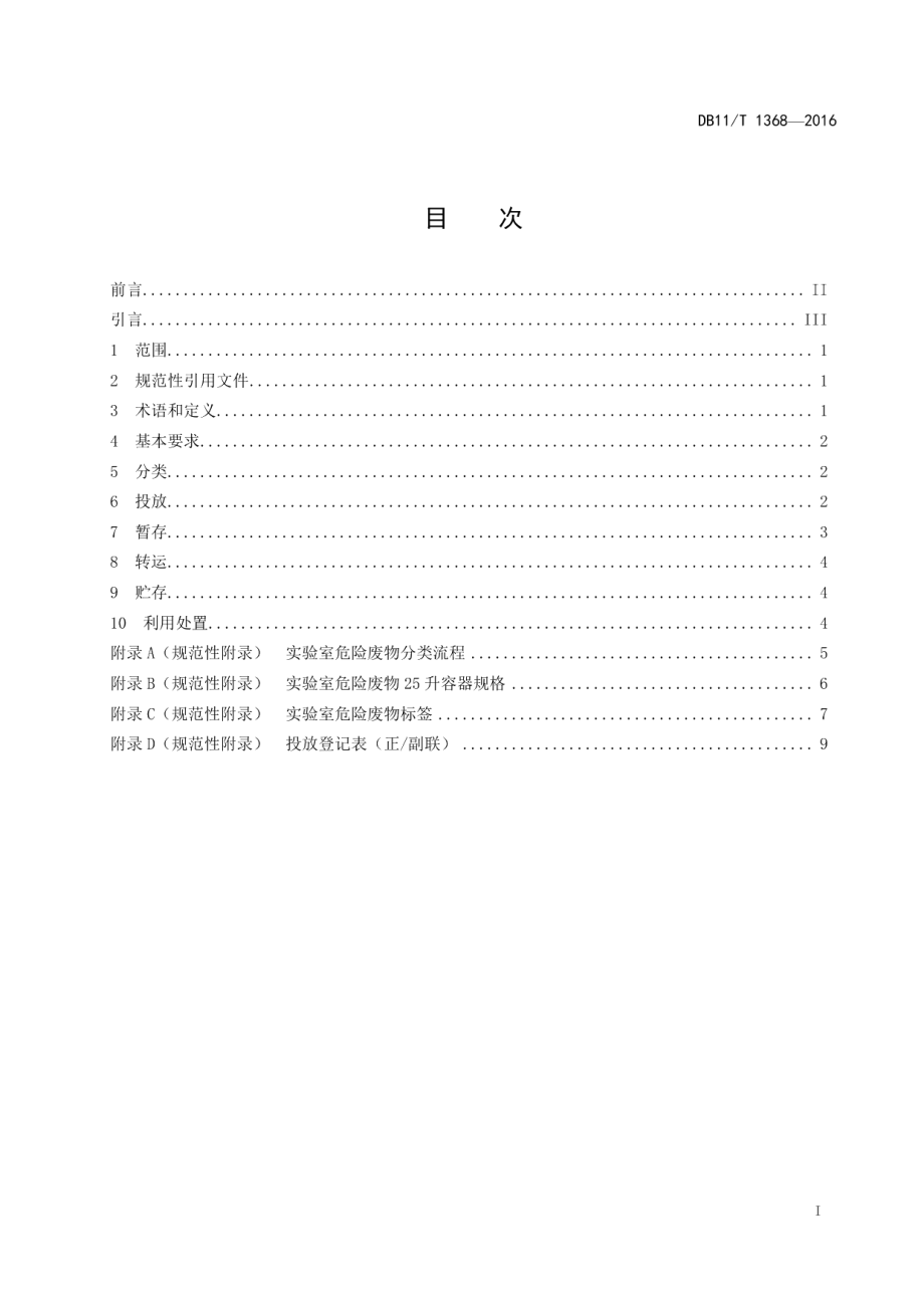 DB11T 1368-2016实验室危险废物污染防治技术规范.pdf_第2页