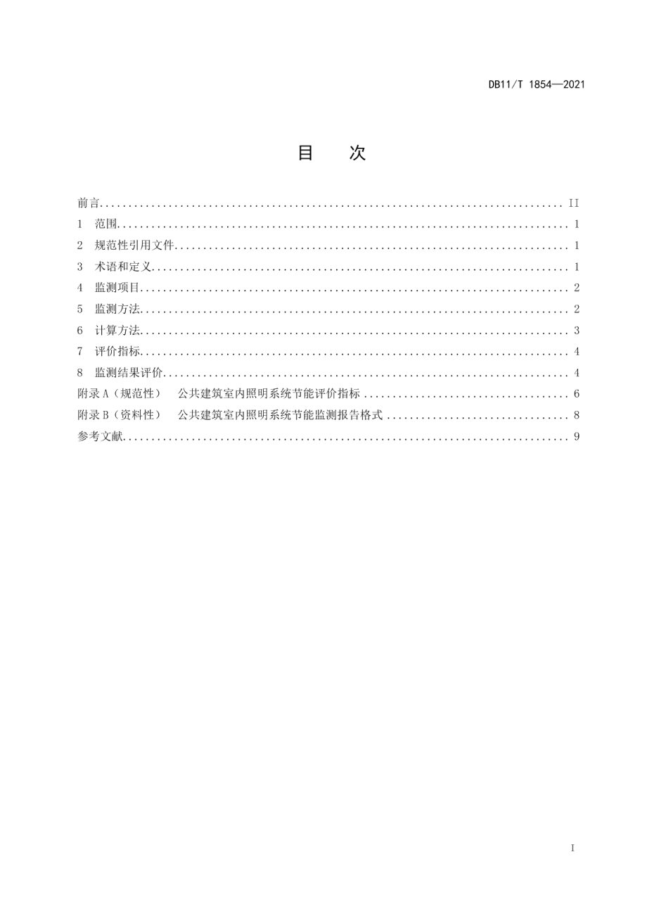 DB11T 1854-2021公共建筑室内照明系统节能监测.pdf_第2页