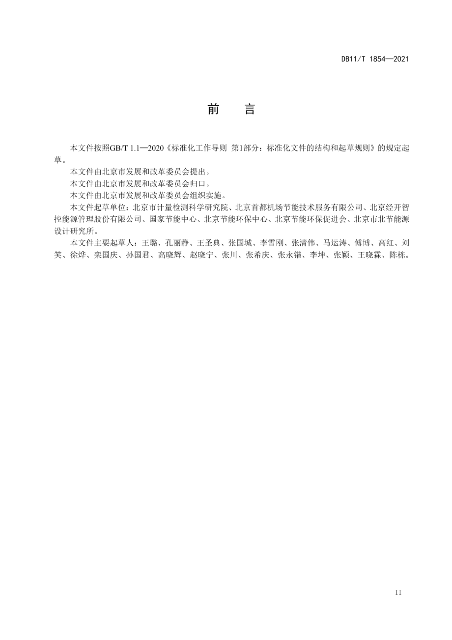 DB11T 1854-2021公共建筑室内照明系统节能监测.pdf_第3页