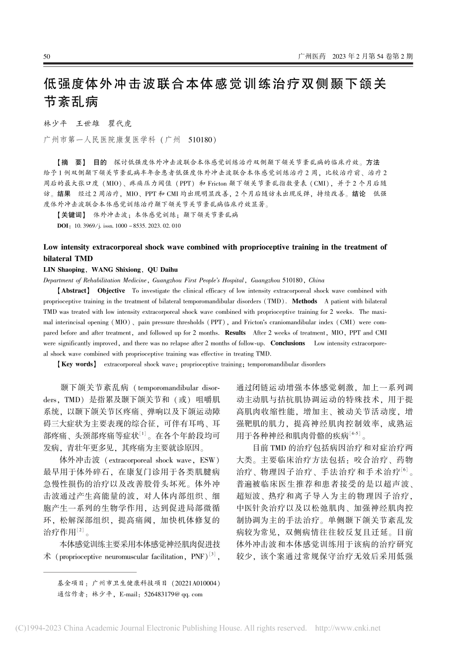 低强度体外冲击波联合本体感...练治疗双侧颞下颌关节紊乱病_林少平.pdf_第1页