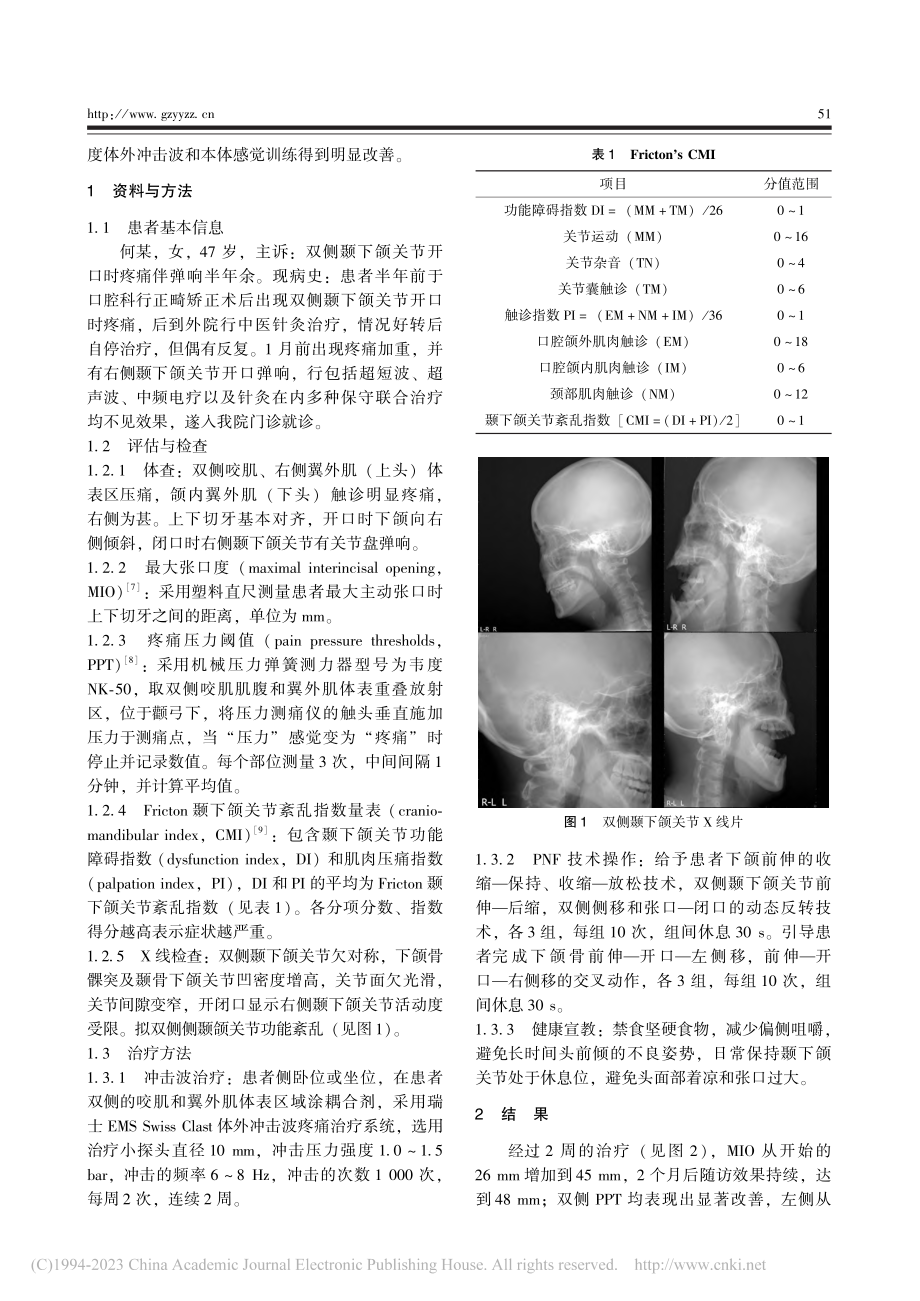 低强度体外冲击波联合本体感...练治疗双侧颞下颌关节紊乱病_林少平.pdf_第2页