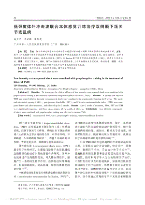 低强度体外冲击波联合本体感...练治疗双侧颞下颌关节紊乱病_林少平.pdf