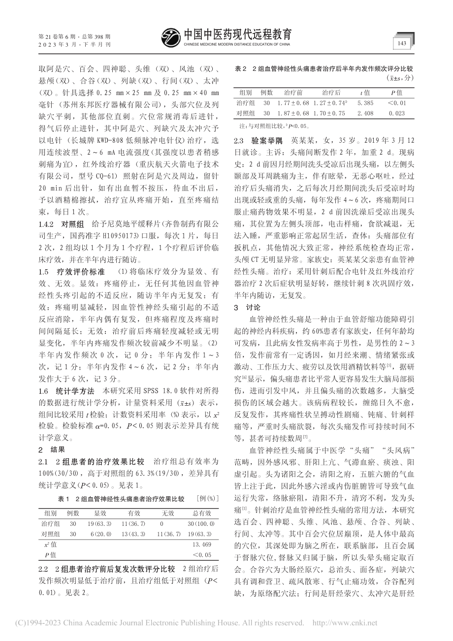 电针配合红外线照射治疗血管神经性头痛临床观察_杨然.pdf_第2页