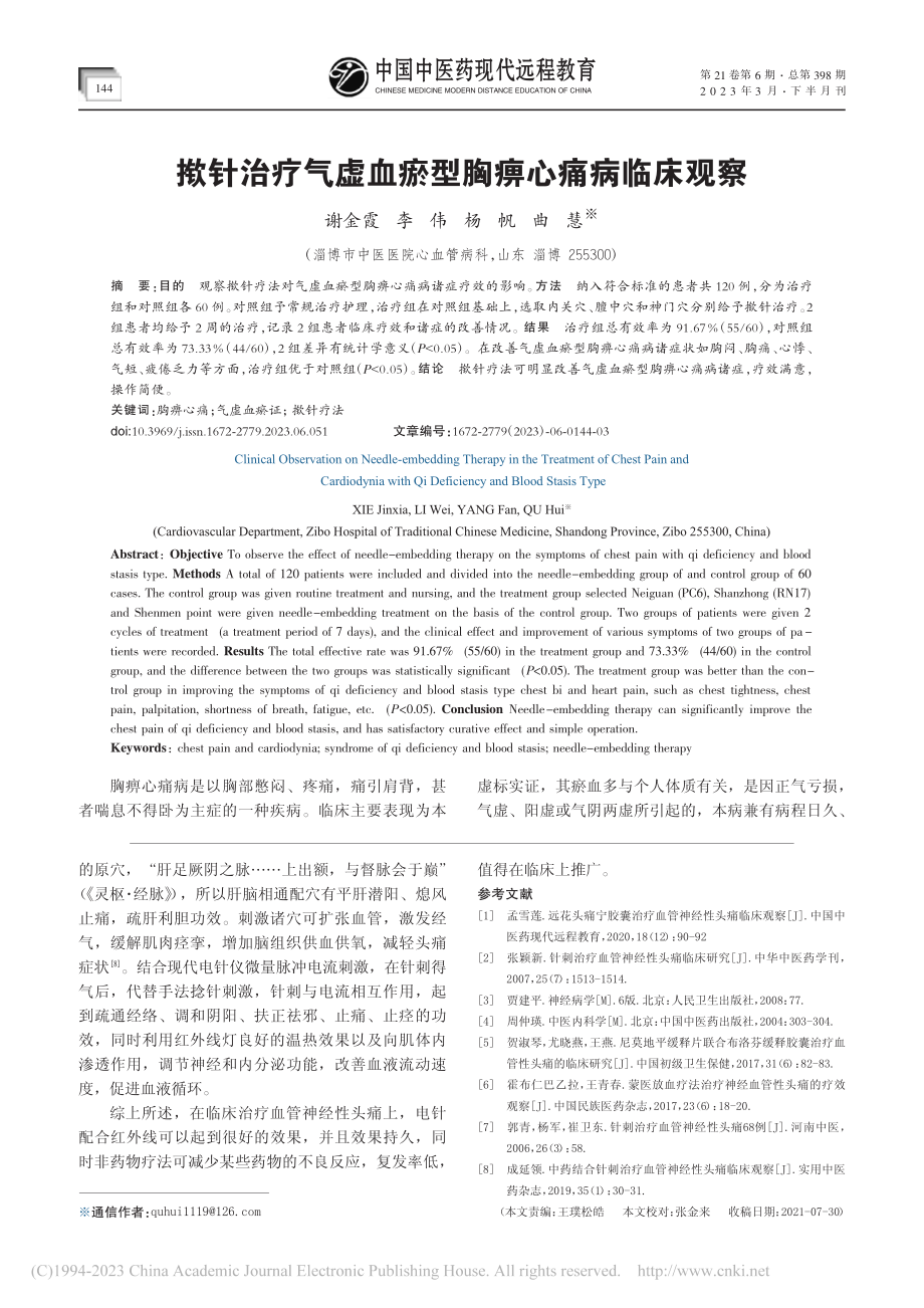 电针配合红外线照射治疗血管神经性头痛临床观察_杨然.pdf_第3页