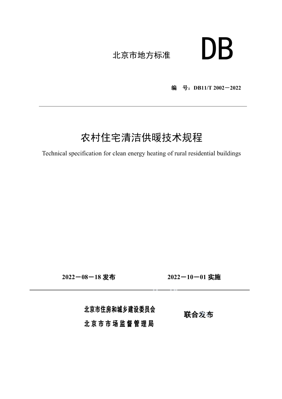 DB11T 2002-2022农村住宅清洁供暖技术规程.pdf_第1页