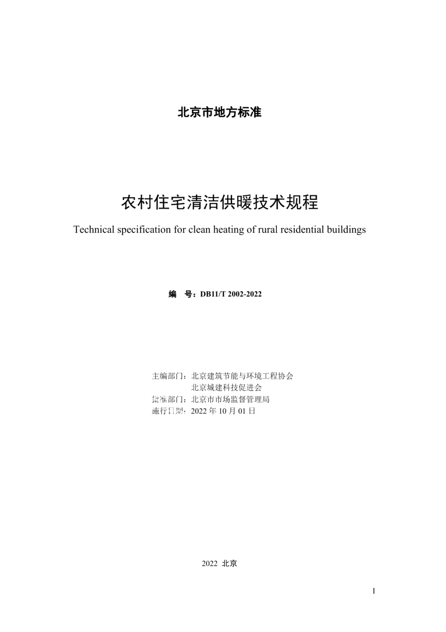 DB11T 2002-2022农村住宅清洁供暖技术规程.pdf_第2页