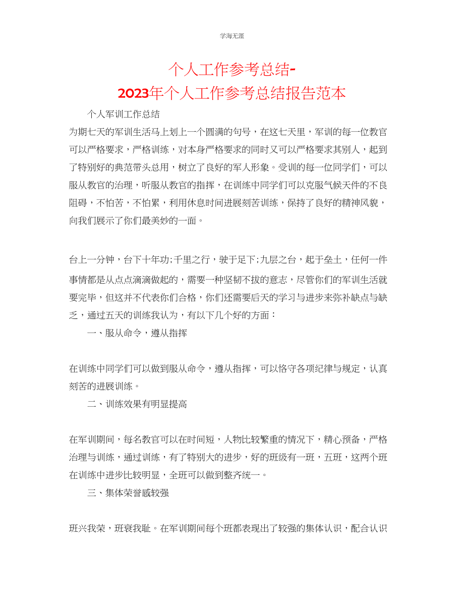 2023年个人工作总结个人工作总结报告范本范文.docx_第1页