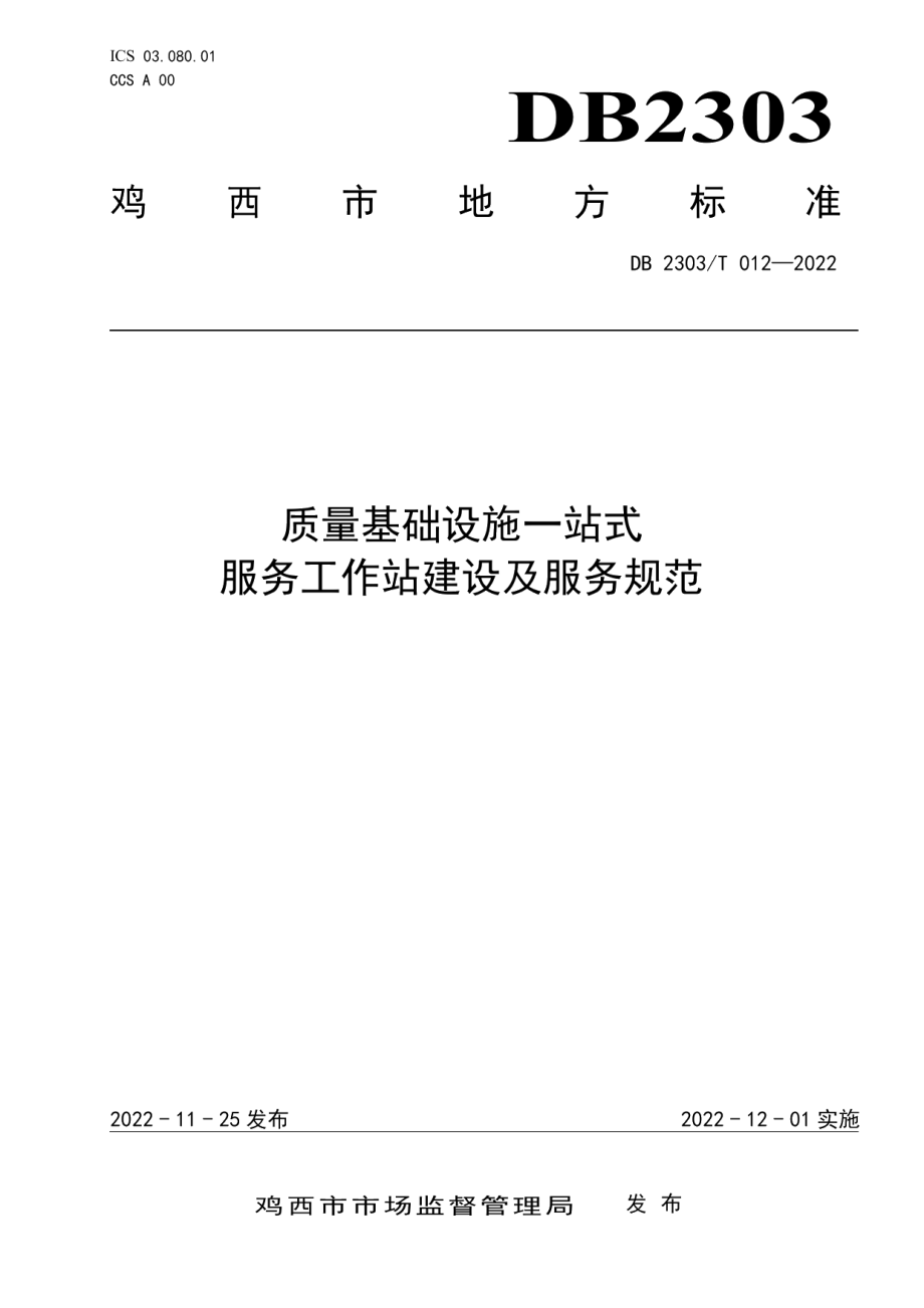 DB 2303 T 012—2022质量基础设施一站式服务工作站建设及服务规范.pdf_第1页