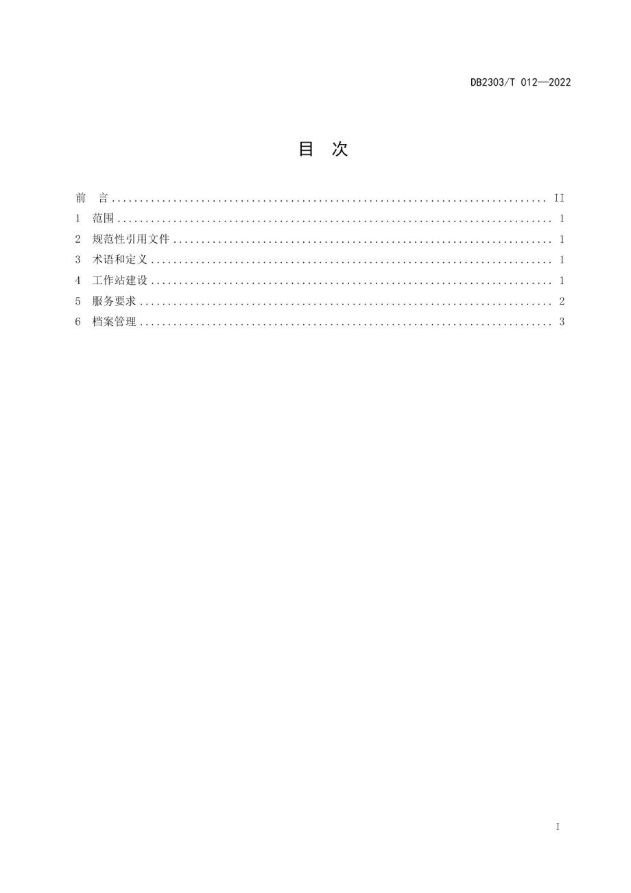 DB 2303 T 012—2022质量基础设施一站式服务工作站建设及服务规范.pdf_第3页