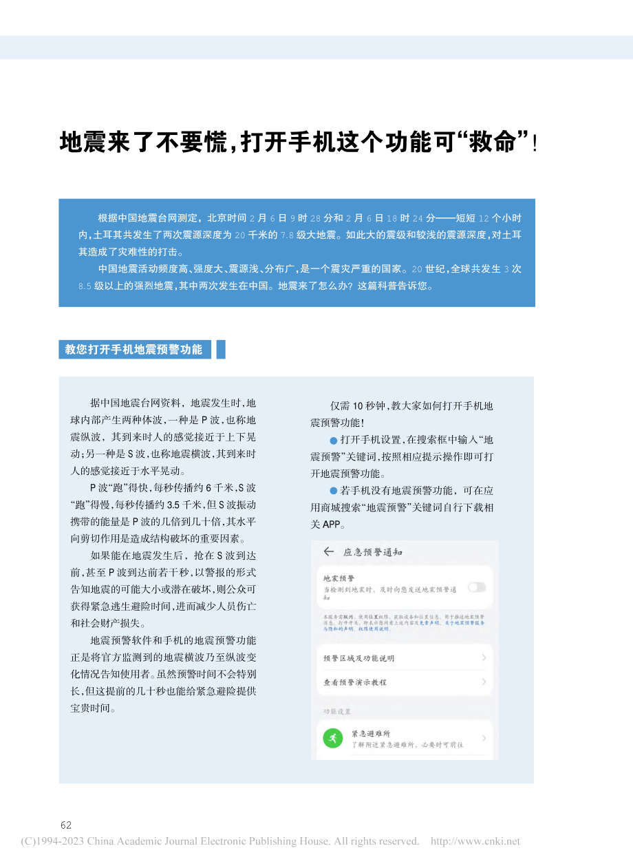 地震来了不要慌打开手机这个功能可“救命”！.pdf_第1页