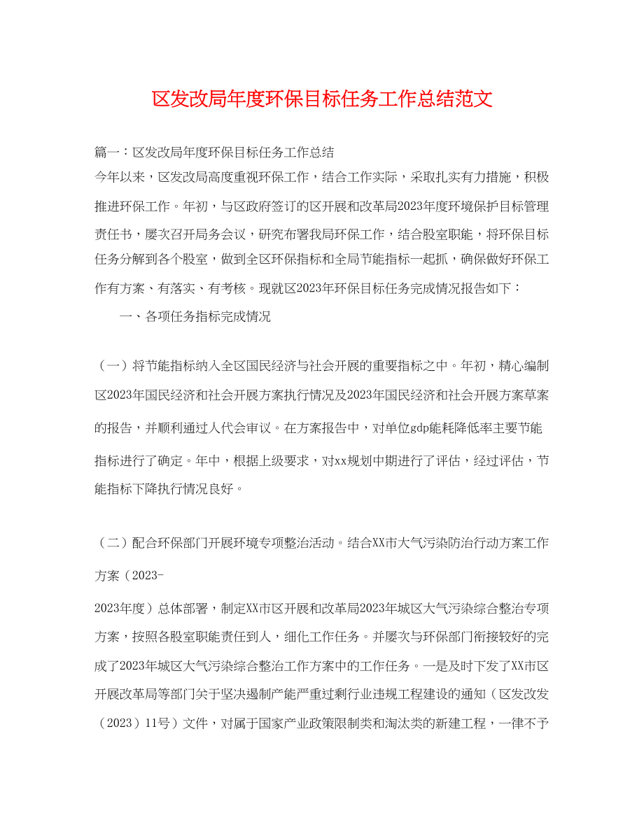 2023年区发改局度环保目标任务工作总结范文.docx_第1页