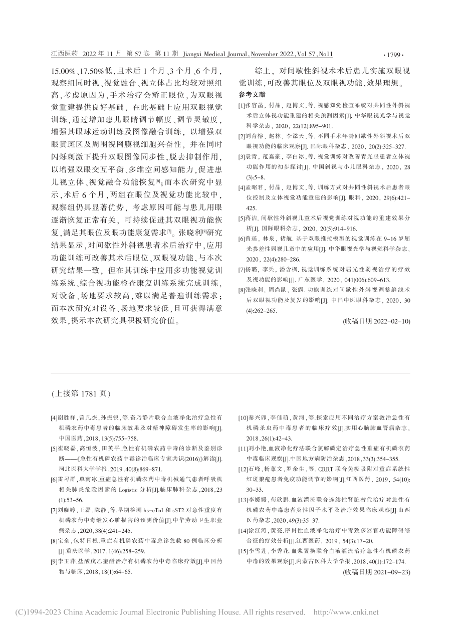 碘解磷定联合血液净化在有机磷农药中毒的应用价值_袁方.pdf_第3页