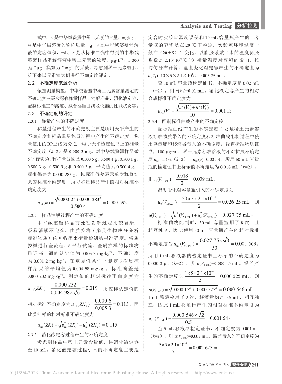 电感耦合等离子体质谱法测定...蟹中稀土元素的不确定度分析_梁凤玲.pdf_第3页