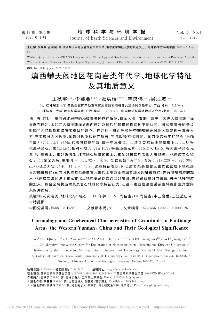 滇西攀天阁地区花岗岩类年代...、地球化学特征及其地质意义_王秋宇.pdf_第1页