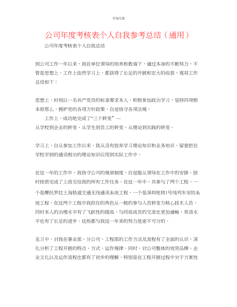 2023年公司度考核表个人自我总结.docx_第1页