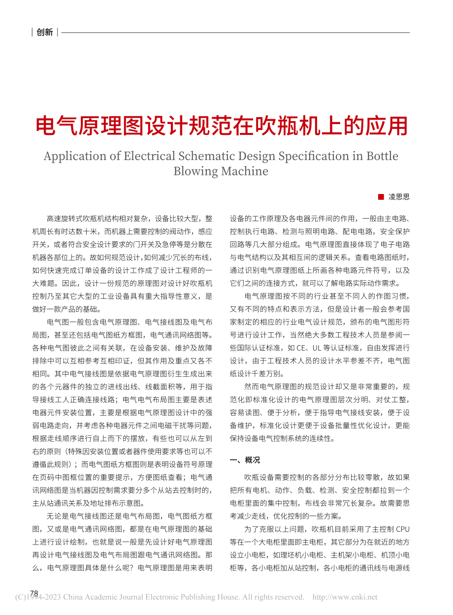 电气原理图设计规范在吹瓶机上的应用_凌思思.pdf_第1页