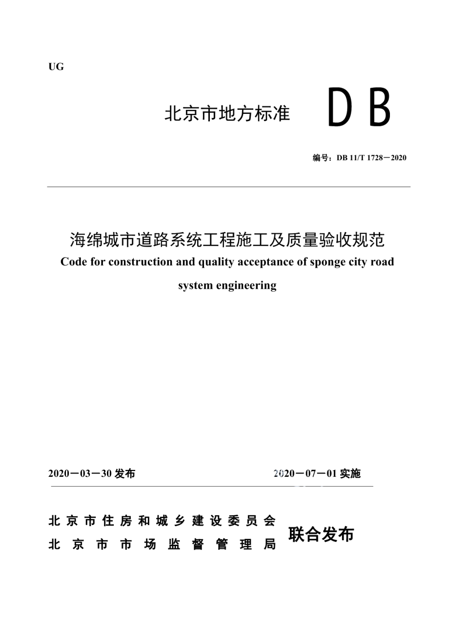 DB11T 1728-2020海绵城市道路系统工程施工及质量验收规范.pdf_第1页