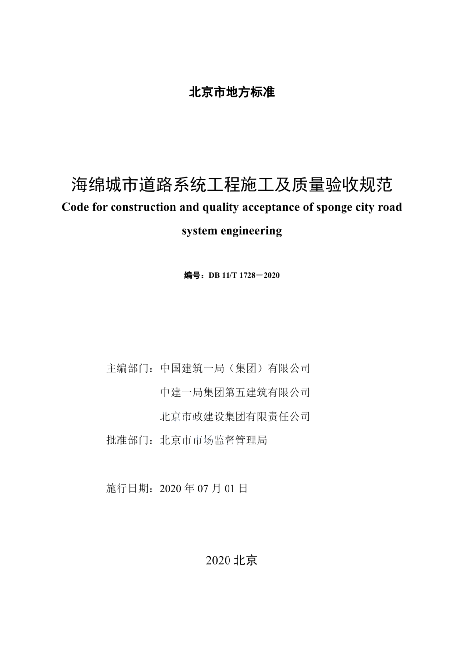 DB11T 1728-2020海绵城市道路系统工程施工及质量验收规范.pdf_第2页