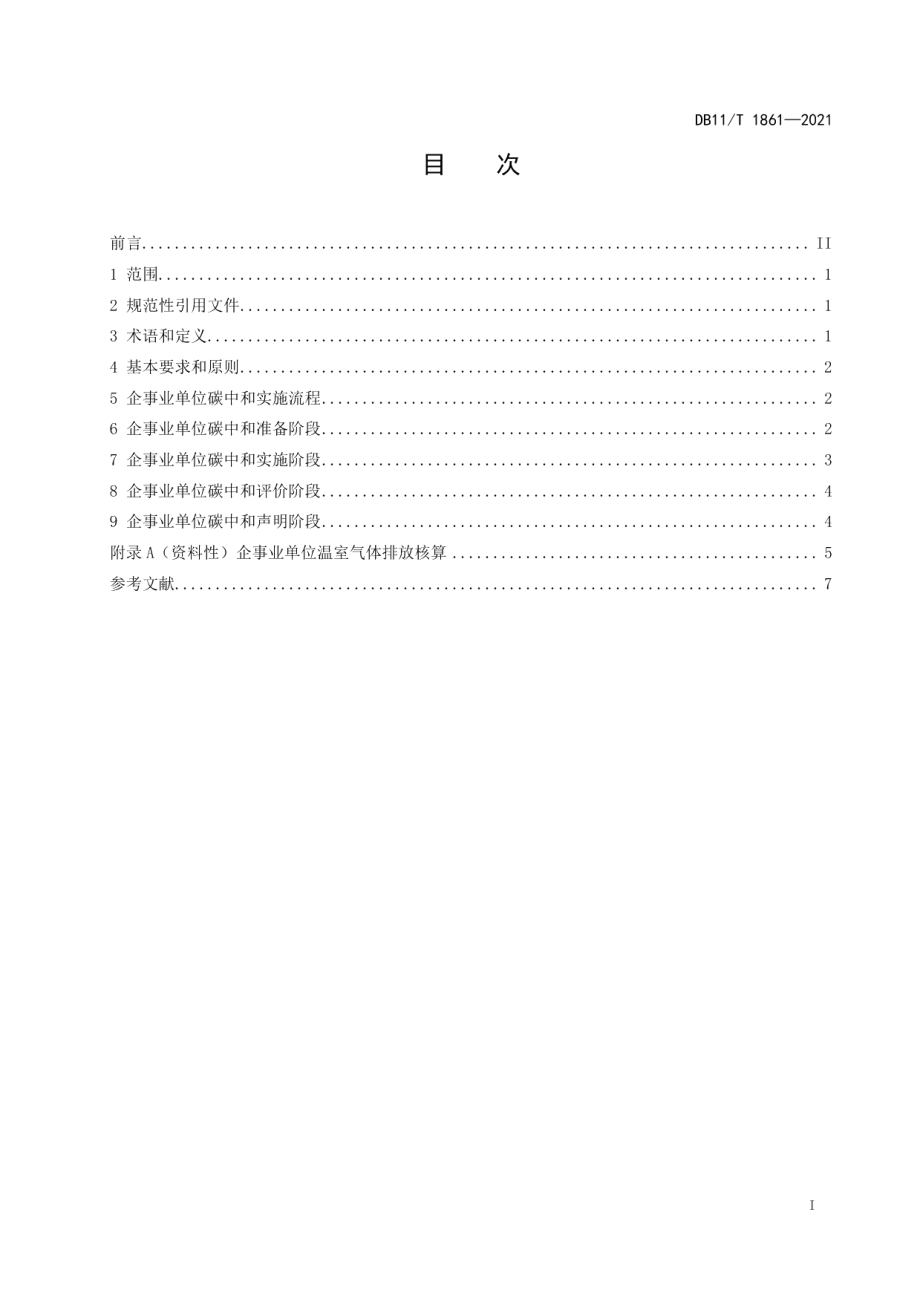 DB11T 1861-2021企事业单位碳中和实施指南.pdf_第2页