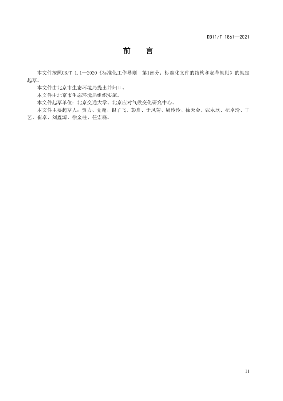 DB11T 1861-2021企事业单位碳中和实施指南.pdf_第3页