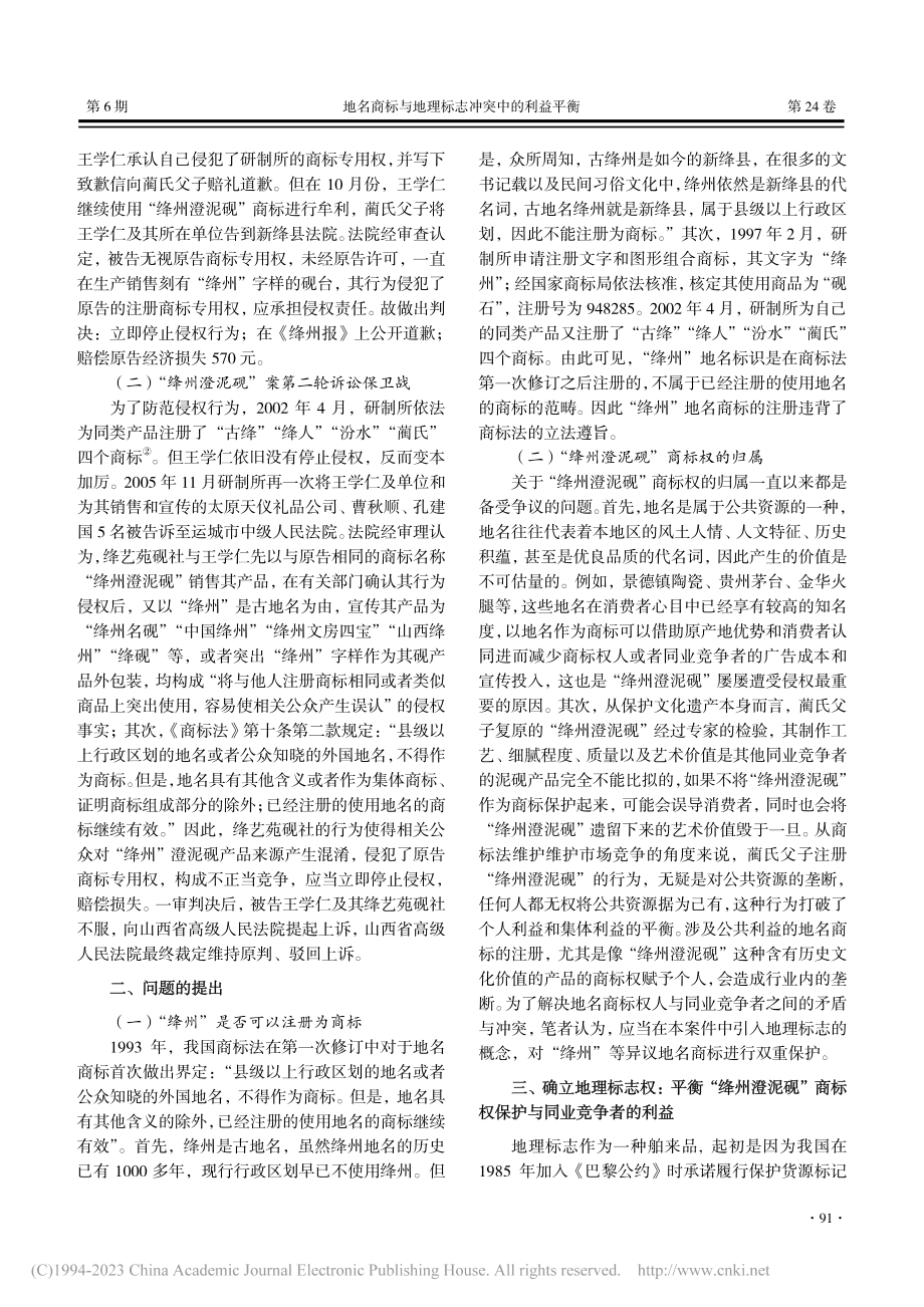 地名商标与地理标志冲突中的...——以“绛州澄泥砚”案为例_穆永强.pdf_第2页