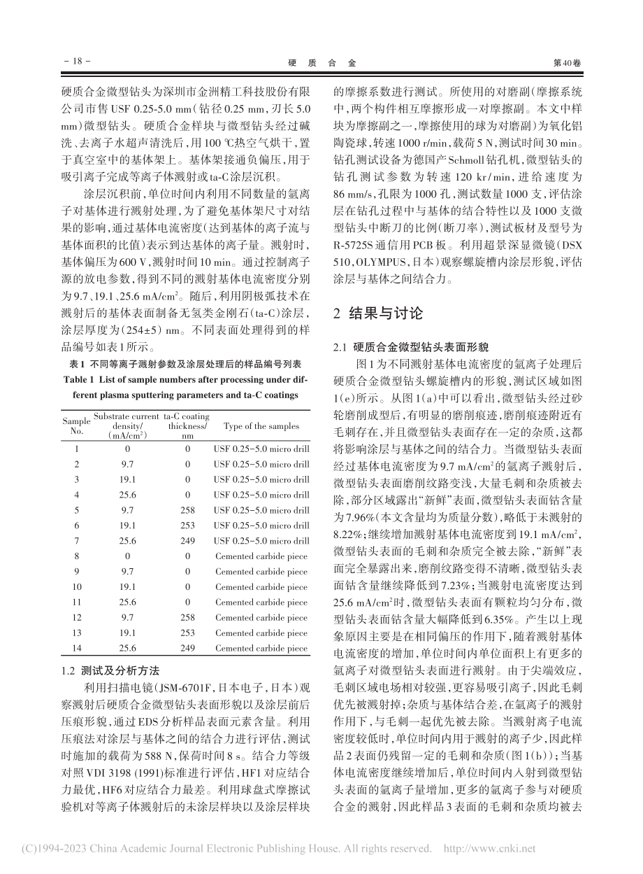 等离子体溅射对微型钻头表面...层结合特性及摩擦性能的影响_罗春峰.pdf_第3页