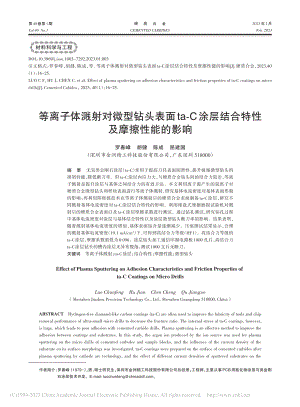 等离子体溅射对微型钻头表面...层结合特性及摩擦性能的影响_罗春峰.pdf