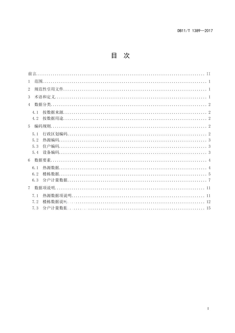 DB11T 1389-2017供热计量系统监控管理数据项及编码规范.pdf_第2页