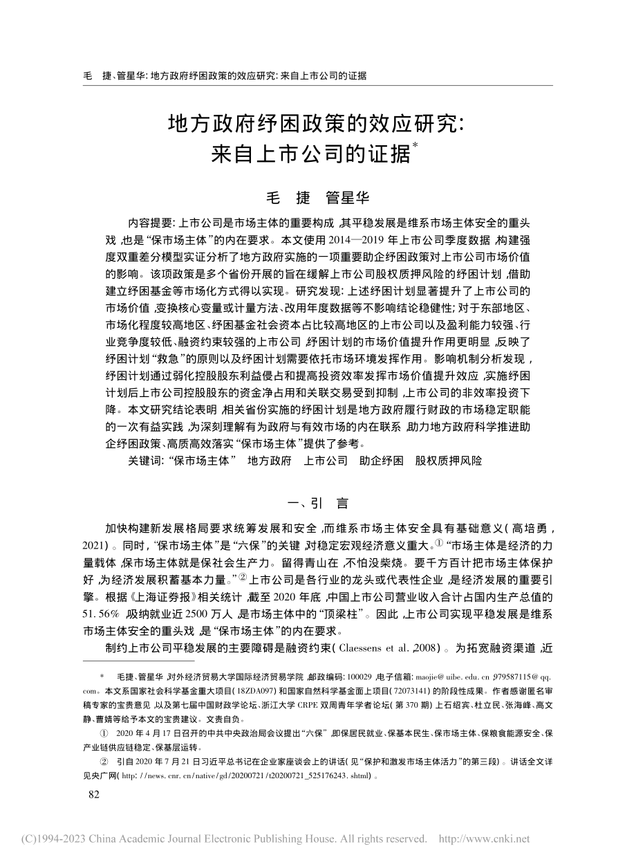 地方政府纾困政策的效应研究：来自上市公司的证据_毛捷.pdf_第1页