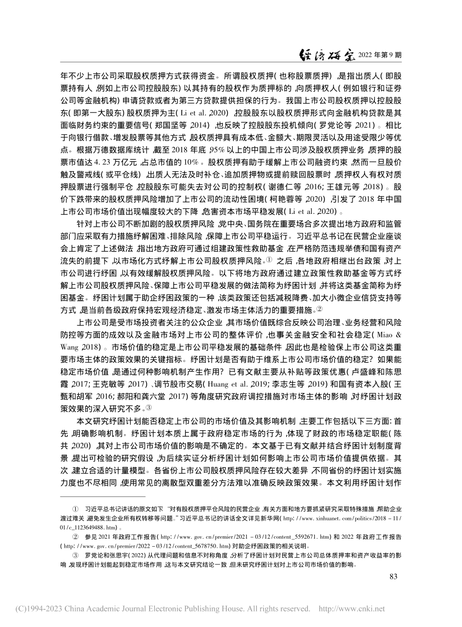 地方政府纾困政策的效应研究：来自上市公司的证据_毛捷.pdf_第2页