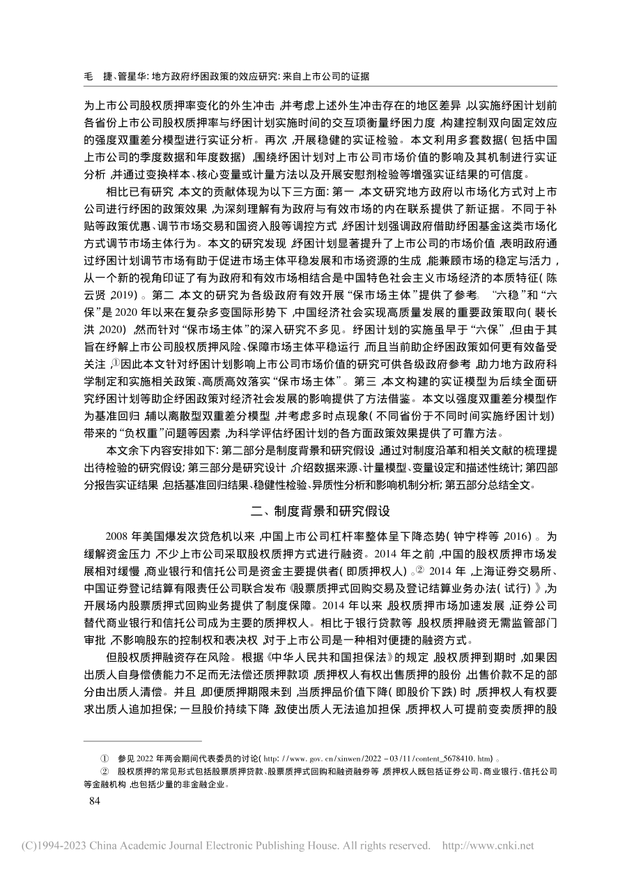 地方政府纾困政策的效应研究：来自上市公司的证据_毛捷.pdf_第3页