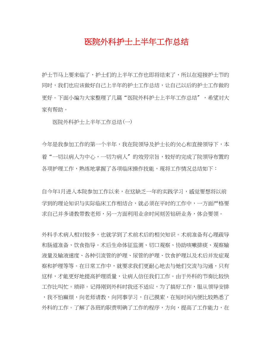 2023年医院外科护士上半工作总结范文.docx_第1页