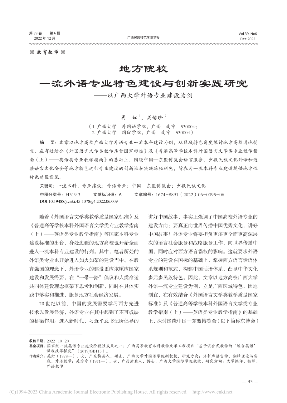 地方院校一流外语专业特色建...以广西大学外语专业建设为例_吴虹.pdf_第1页