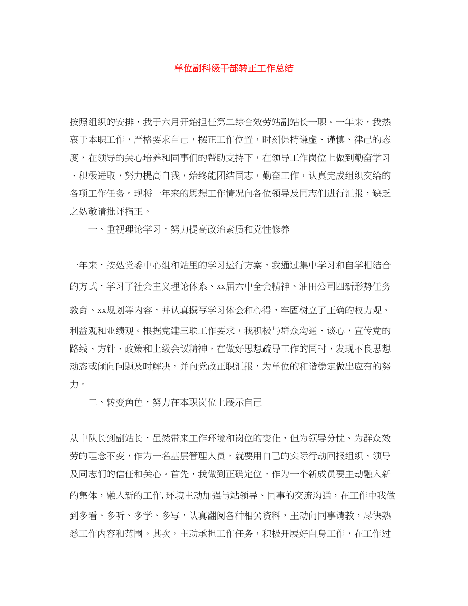 2023年单位副科年级干部转正工作总结范文.docx_第1页