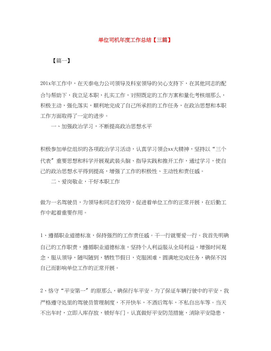 2023年单位司机度工作总结三篇范文.docx_第1页