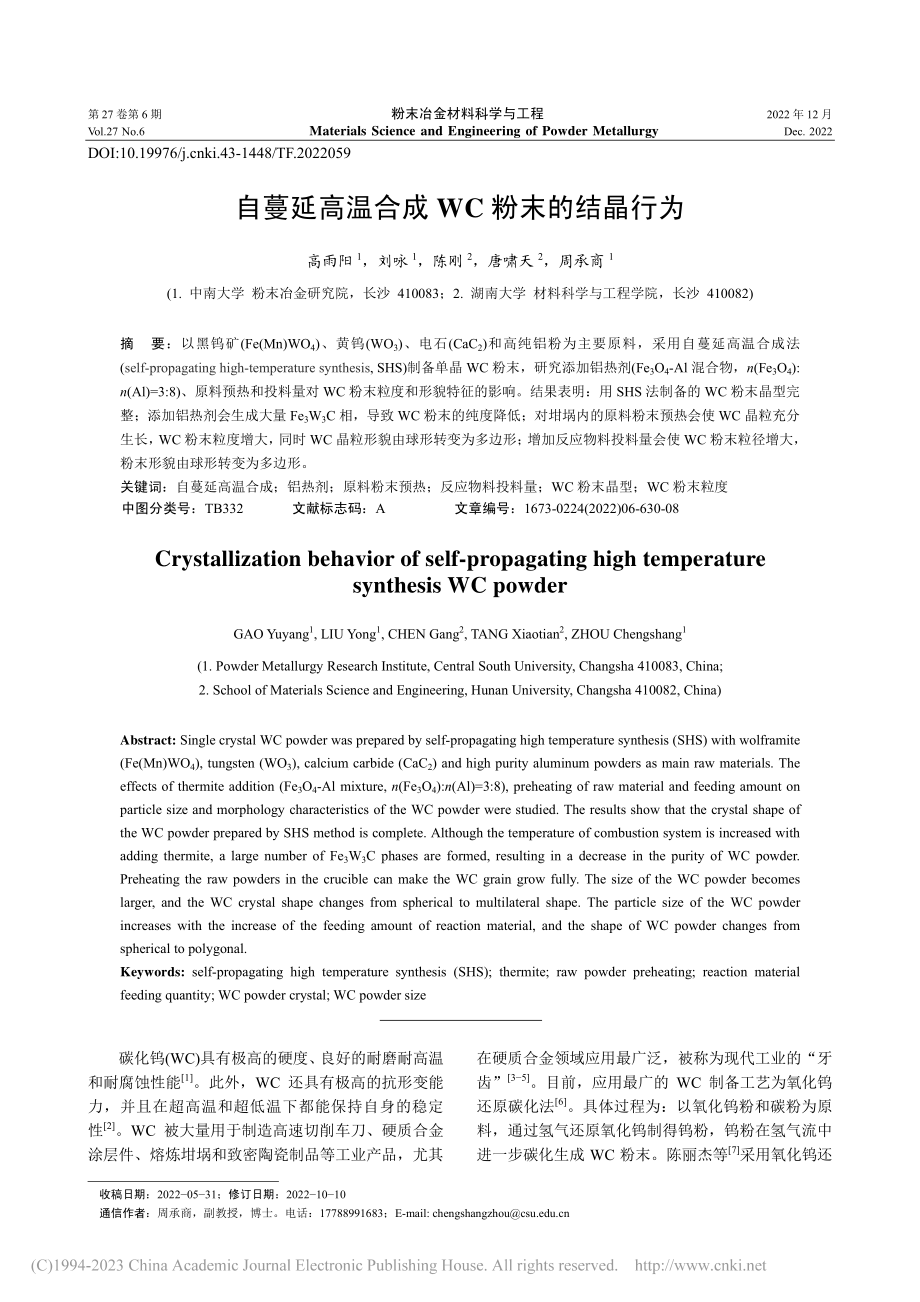 自蔓延高温合成WC粉末的结晶行为_高雨阳.pdf_第1页