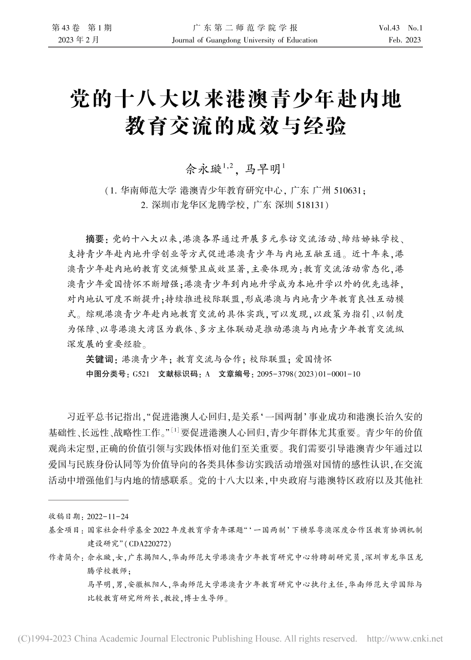 党的十八大以来港澳青少年赴内地教育交流的成效与经验_佘永璇.pdf_第1页