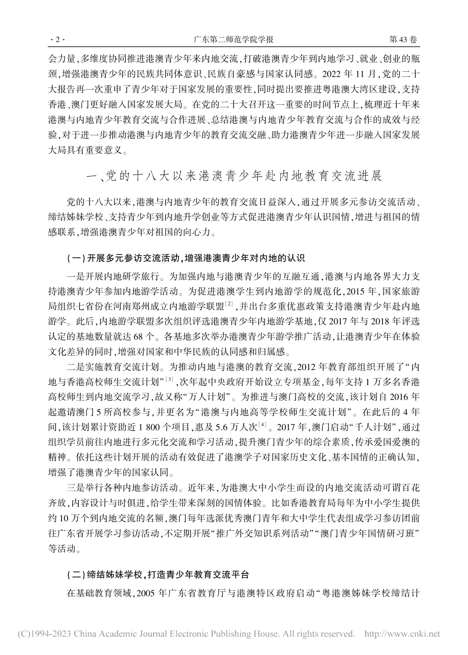 党的十八大以来港澳青少年赴内地教育交流的成效与经验_佘永璇.pdf_第2页